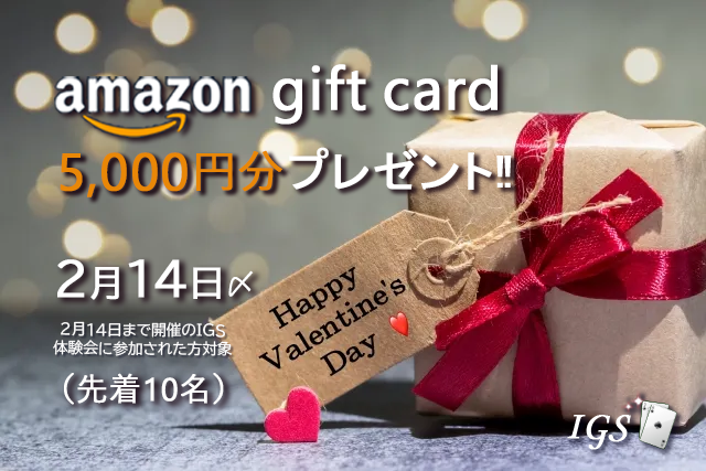 バレンタインキャンペーン☆Amazonギフト券プレゼント‼