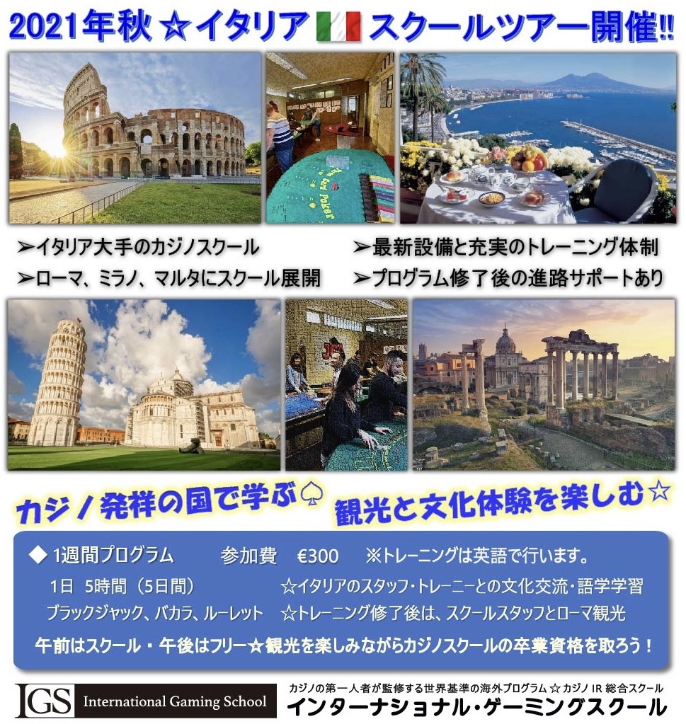 【海外プログラム】イタリア☆スクールツアー開催‼ | IGS カジノスクール(学校) インターナショナル・ゲーミング・スクール 大阪